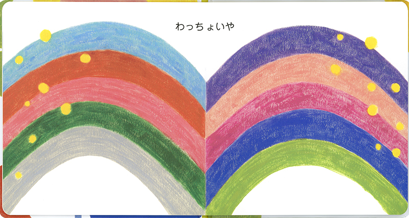 絵本「つん こん ぱっ」の中面2