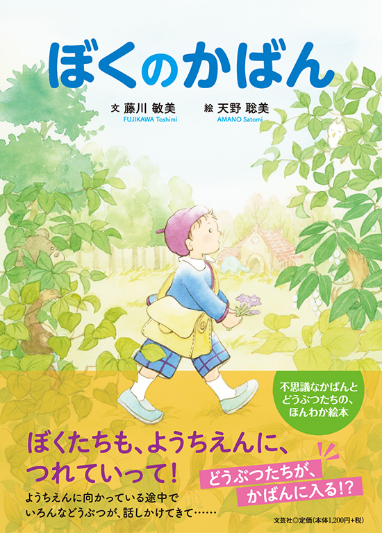 絵本「ぼくのかばん」の表紙（中サイズ）