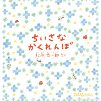 絵本「ちいさなかくれんぼ」の表紙（サムネイル）