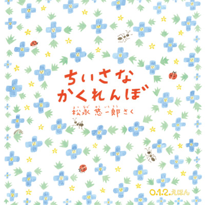 絵本「ちいさなかくれんぼ」の表紙（サムネイル）