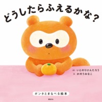 絵本「どうしたらふえるかな？ ポンタとまなべる絵本」の表紙（サムネイル）