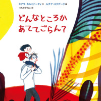 絵本「どんなところか あててごらん？」の表紙（サムネイル）