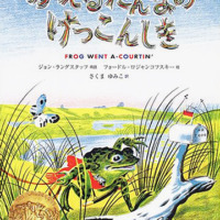 絵本「かえるだんなのけっこんしき」の表紙（サムネイル）