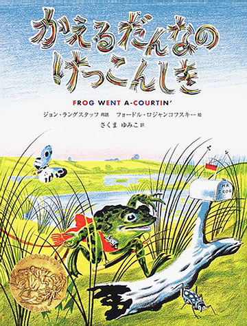 絵本「かえるだんなのけっこんしき」の表紙（詳細確認用）（中サイズ）