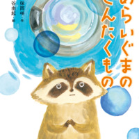 絵本「あらいぐまのせんたくもの」の表紙（サムネイル）