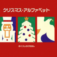 絵本「クリスマス・アルファベット」の表紙（サムネイル）