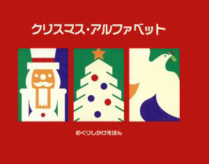 絵本「クリスマス・アルファベット」の表紙（詳細確認用）（中サイズ）