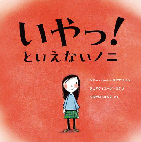 絵本「いやっ！といえないノニ」の表紙（詳細確認用）（中サイズ）