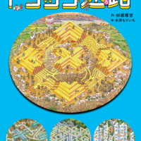 絵本「トリック迷路」の表紙（サムネイル）