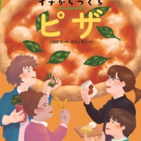 絵本「イチからつくる ピザ」の表紙（サムネイル）