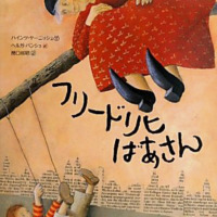 絵本「フリードリヒばあさん」の表紙（サムネイル）