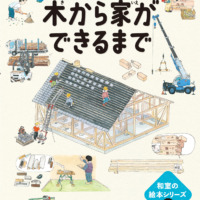 絵本「木から家ができるまで━和室はすごい━」の表紙（サムネイル）