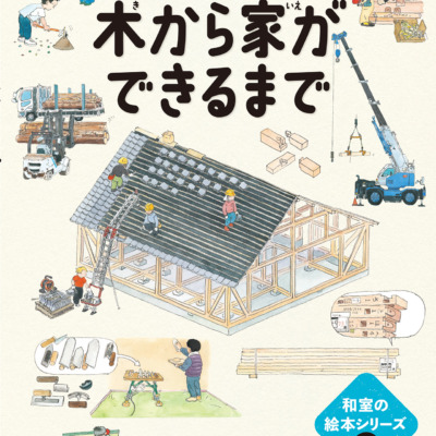 絵本「木から家ができるまで━和室はすごい━」の表紙（サムネイル）