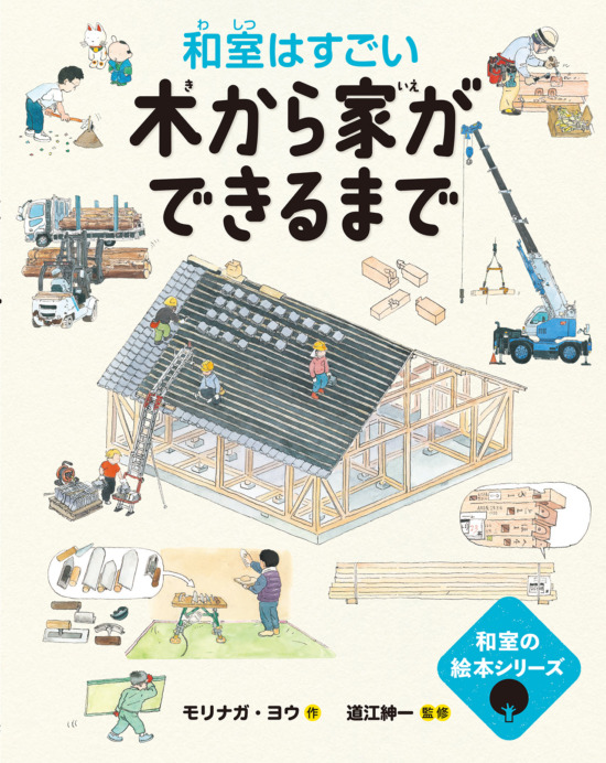 絵本「木から家ができるまで━和室はすごい━」の表紙（全体把握用）（中サイズ）