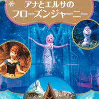 絵本「東京ディズニーシー絵本 アナとエルサのフローズンジャーニー」の表紙（サムネイル）