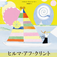 絵本「ヒルマ・アフ・クリント 目には見えないものをもとめて」の表紙（サムネイル）