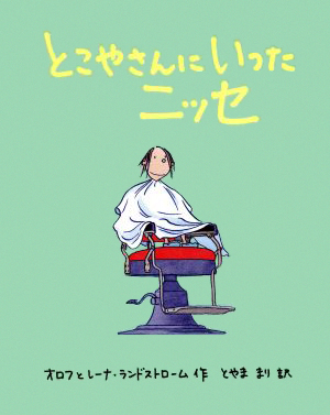 絵本「とこやさんにいったニッセ」の表紙（中サイズ）