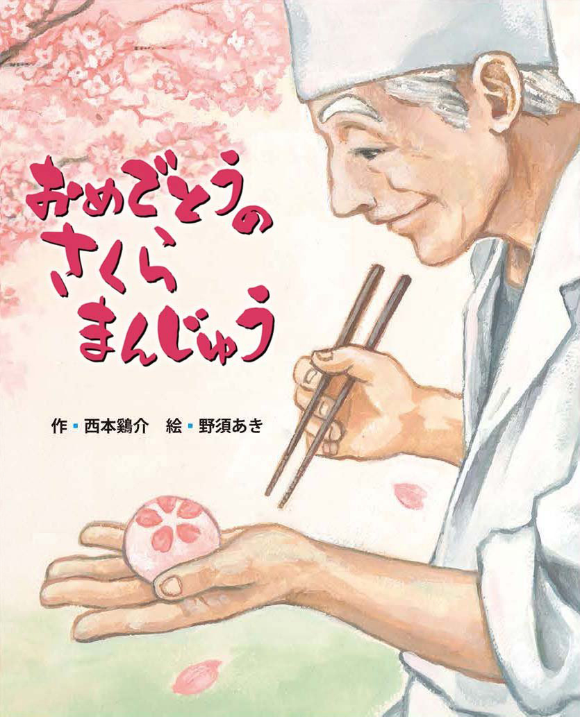 絵本「おめでとうのさくらまんじゅう」の表紙（大サイズ）
