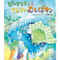 絵本「ピーマンマンとてんさいむしばキン」の表紙（サムネイル）