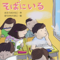 絵本「トンチンさんはそばにいる」の表紙（サムネイル）