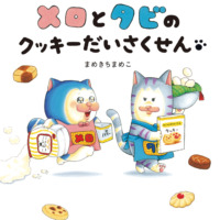 絵本「メロとタビのクッキーだいさくせん」の表紙（サムネイル）