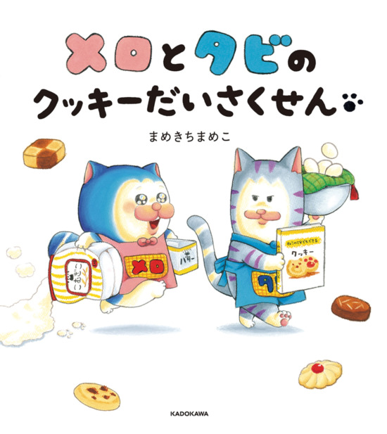 絵本「メロとタビのクッキーだいさくせん」の表紙（全体把握用）（中サイズ）