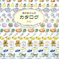 絵本「あかちゃんのカタログ」の表紙（サムネイル）