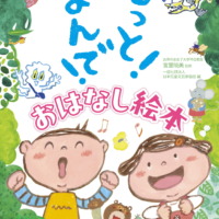 絵本「もっと！よんで！おはなし絵本」の表紙（サムネイル）