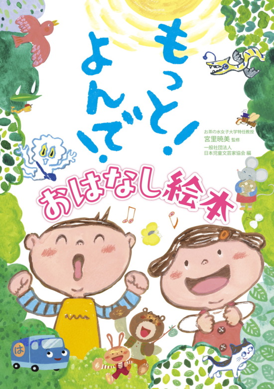 絵本「もっと！よんで！おはなし絵本」の表紙（全体把握用）（中サイズ）