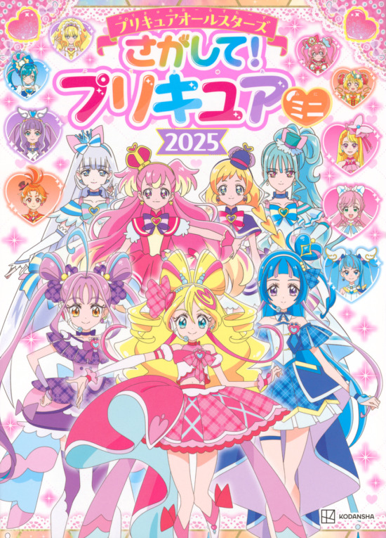 絵本「プリキュアオールスターズ さがして！ プリキュア ミニ 2025」の表紙（全体把握用）（中サイズ）