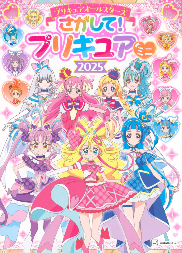 絵本「プリキュアオールスターズ さがして！ プリキュア ミニ 2025」の表紙（詳細確認用）（中サイズ）