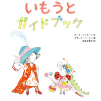 絵本「いもうとガイドブック」の表紙（サムネイル）