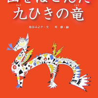 絵本「山をはこんだ九ひきの竜」の表紙（サムネイル）