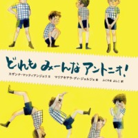 絵本「どれもみーんなアントニオ！」の表紙（サムネイル）