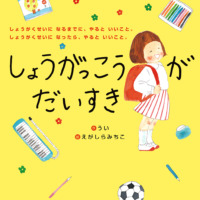 絵本「しょうがっこうがだいすき」の表紙（サムネイル）