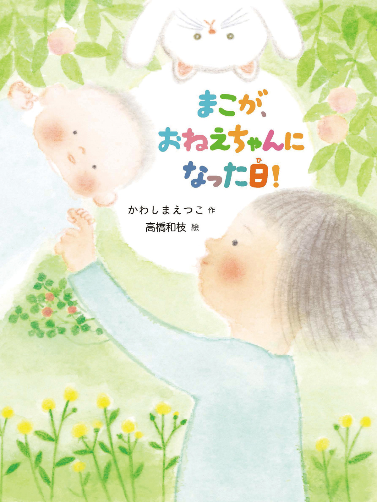 絵本「まこが、おねえちゃんになった日！」の表紙（大サイズ）