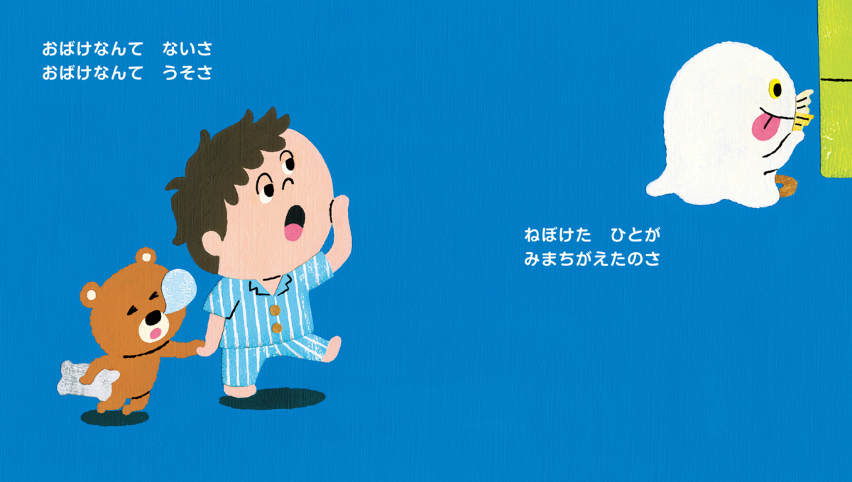 絵本「おばけなんて ないさ」の中面