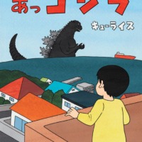 絵本「あっゴジラ」の表紙（サムネイル）