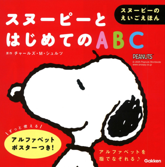 絵本「スヌーピーとはじめてのＡＢＣ」の表紙（全体把握用）（中サイズ）