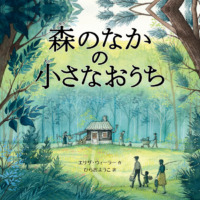 絵本「森のなかの小さなおうち」の表紙（サムネイル）