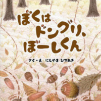 絵本「ぼくはドングリ、ぼーしくん」の表紙（サムネイル）