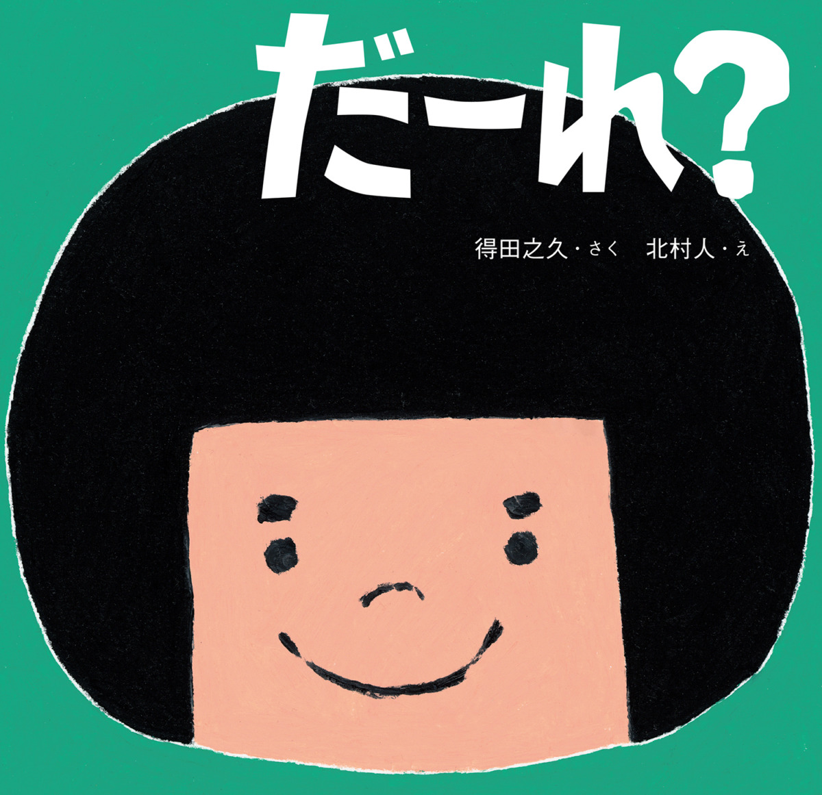 絵本「だーれ？」の表紙（大サイズ）
