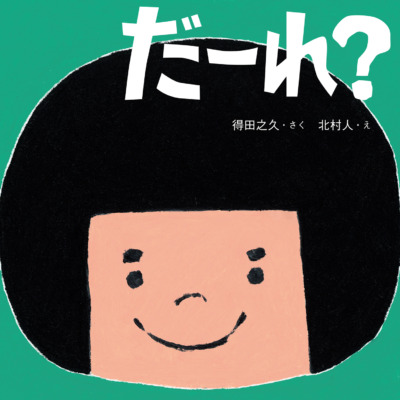 絵本「だーれ？」の表紙（サムネイル）