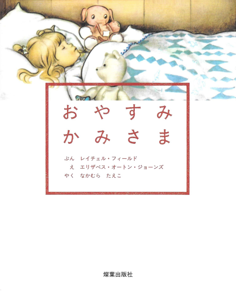 絵本「おやすみかみさま」の表紙（詳細確認用）（中サイズ）