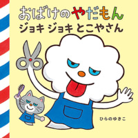 絵本「おばけのやだもん ジョキジョキとこやさん」の表紙（サムネイル）