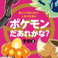 絵本「めくってわくわく！ しかけえほん ポケモンだあれかな？ その2」の表紙（サムネイル）