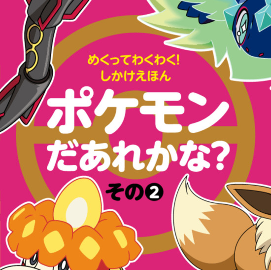 絵本「めくってわくわく！ しかけえほん ポケモンだあれかな？ その2」の表紙（全体把握用）（中サイズ）