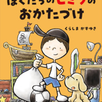 絵本「ぼくたちのヒミツのおかたづけ」の表紙（サムネイル）