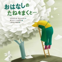 絵本「おはなしのたねをまくと…」の表紙（サムネイル）