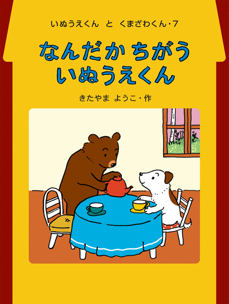 絵本「なんだか ちがう いぬうえくん」の表紙（詳細確認用）（中サイズ）